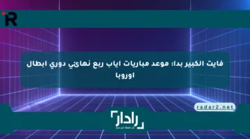 فايت الكبير بدأ: موعد مباريات إياب ربع نهائي دوري أبطال أوروبا